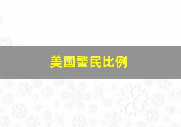 美国警民比例