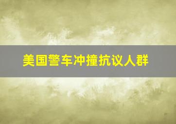 美国警车冲撞抗议人群