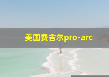 美国费舍尔pro-arc