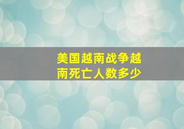 美国越南战争越南死亡人数多少