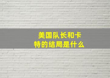 美国队长和卡特的结局是什么