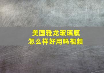 美国雅龙玻璃膜怎么样好用吗视频