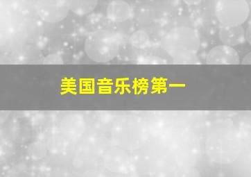 美国音乐榜第一