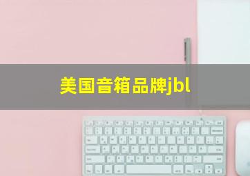 美国音箱品牌jbl