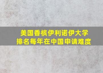 美国香槟伊利诺伊大学排名每年在中国申请难度