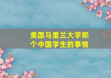 美国马里兰大学那个中国学生的事情