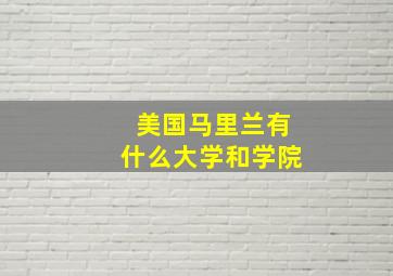 美国马里兰有什么大学和学院