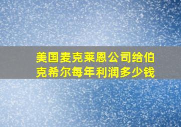 美国麦克莱恩公司给伯克希尔每年利润多少钱