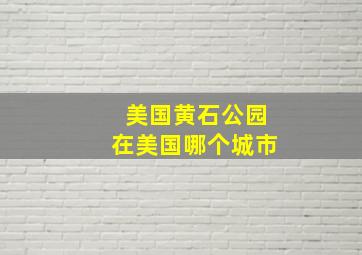 美国黄石公园在美国哪个城市