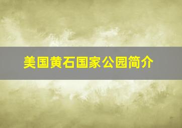 美国黄石国家公园简介