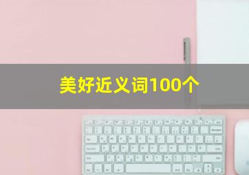 美好近义词100个