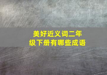 美好近义词二年级下册有哪些成语