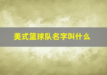 美式篮球队名字叫什么