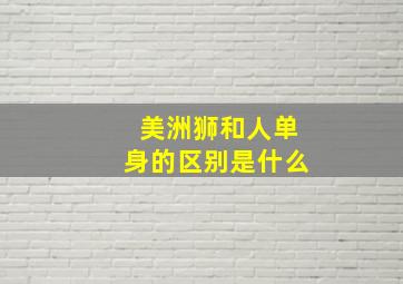 美洲狮和人单身的区别是什么