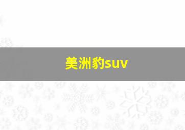 美洲豹suv