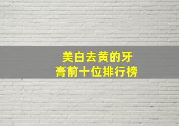 美白去黄的牙膏前十位排行榜