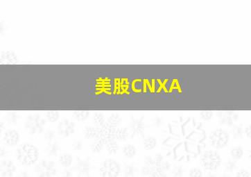 美股CNXA