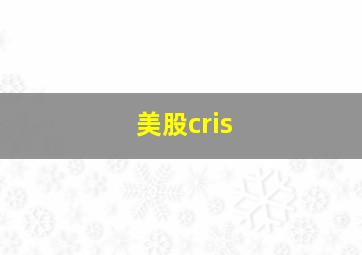 美股cris