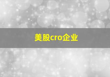 美股cro企业