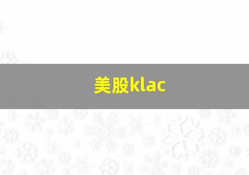 美股klac