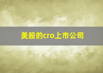 美股的cro上市公司