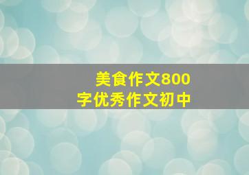 美食作文800字优秀作文初中