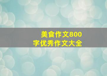 美食作文800字优秀作文大全