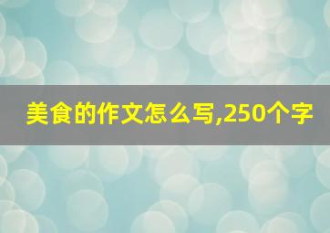 美食的作文怎么写,250个字