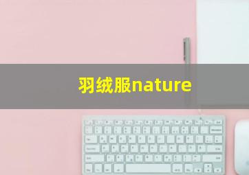 羽绒服nature