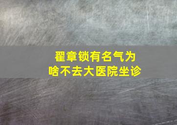 翟章锁有名气为啥不去大医院坐诊