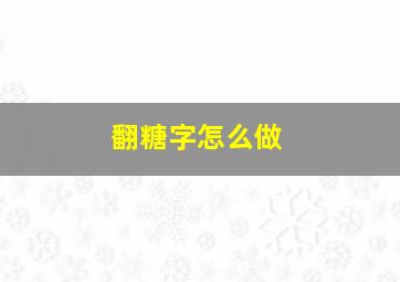 翻糖字怎么做