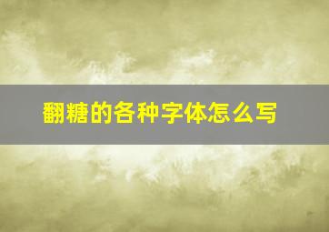 翻糖的各种字体怎么写