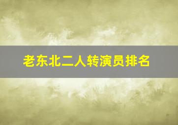 老东北二人转演员排名