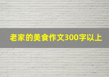 老家的美食作文300字以上