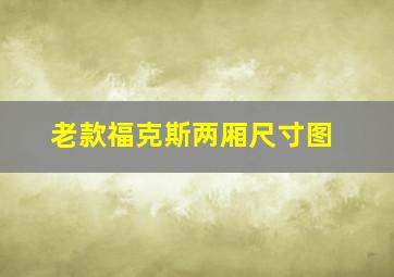 老款福克斯两厢尺寸图