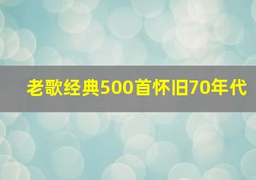 老歌经典500首怀旧70年代