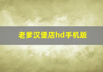 老爹汉堡店hd手机版