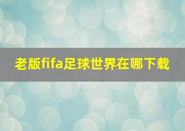 老版fifa足球世界在哪下载