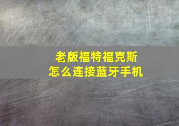 老版福特福克斯怎么连接蓝牙手机