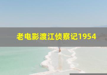 老电影渡江侦察记1954