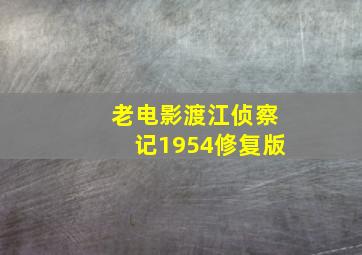 老电影渡江侦察记1954修复版