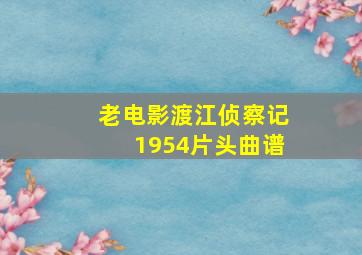 老电影渡江侦察记1954片头曲谱