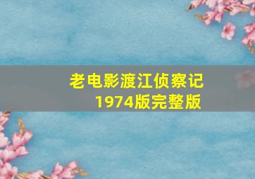 老电影渡江侦察记1974版完整版