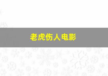 老虎伤人电影