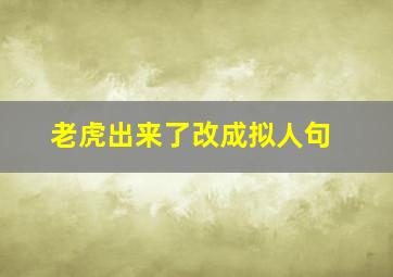 老虎出来了改成拟人句