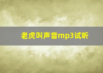 老虎叫声音mp3试听