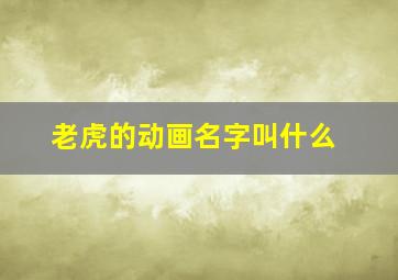 老虎的动画名字叫什么