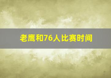 老鹰和76人比赛时间