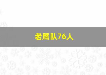 老鹰队76人