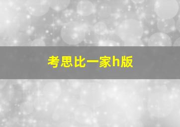 考思比一家h版